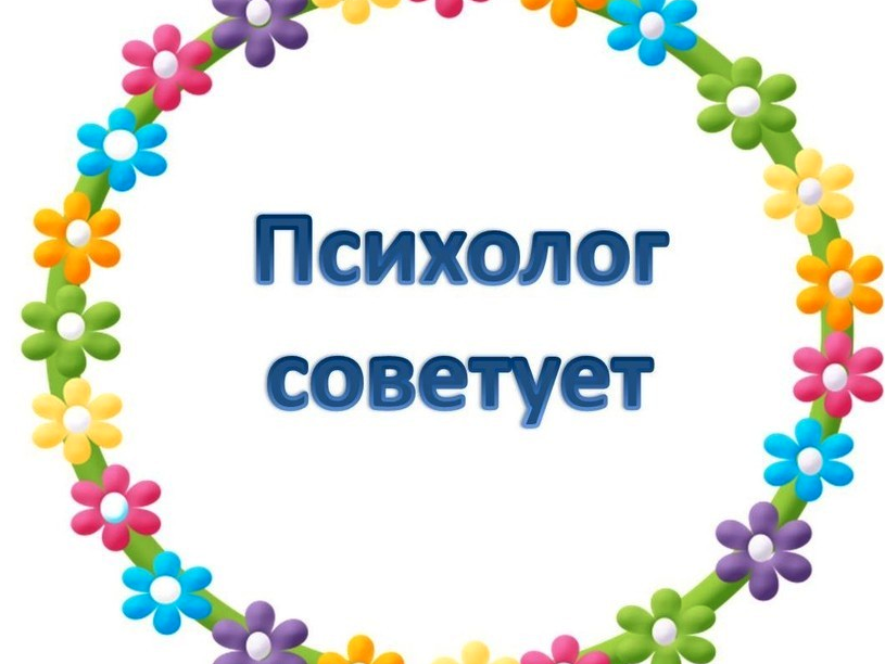 Советы психолога