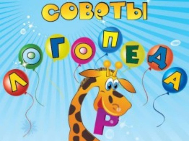 Советы логопеда