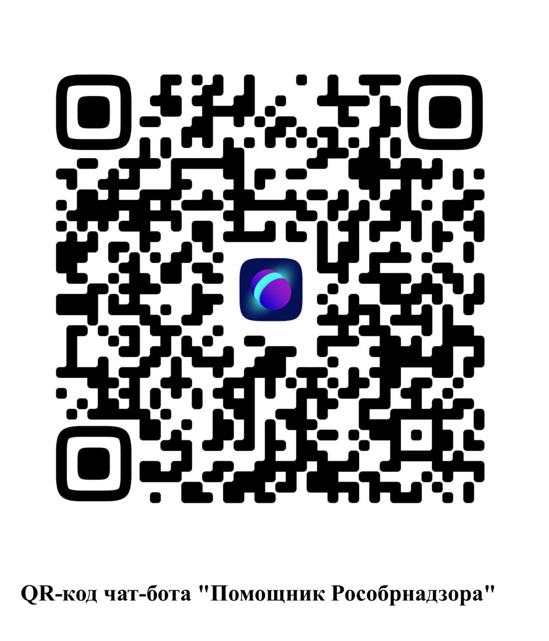Qr-код чат-бота «Помощник Рособрнадзора» Qr-код чат-бота «Помощник Рособрнадзора»