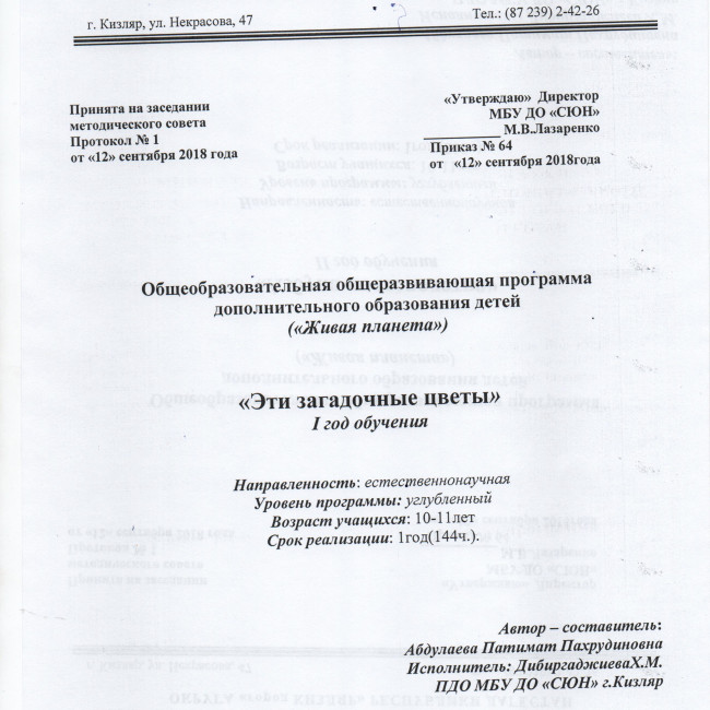 Дополнительная образовательная программа "Эти загадочные цветы"- I года обучения и "Азбука цветоводства"- II года обучения. Дополнительная образовательная программа "Эти загадочные цветы"- I года обучения и "Азбука цветоводства"- II года обучения.