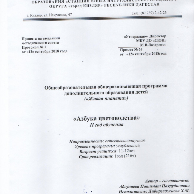 Дополнительная образовательная программа "Эти загадочные цветы"- I года обучения и "Азбука цветоводства"- II года обучения. Дополнительная образовательная программа "Эти загадочные цветы"- I года обучения и "Азбука цветоводства"- II года обучения.
