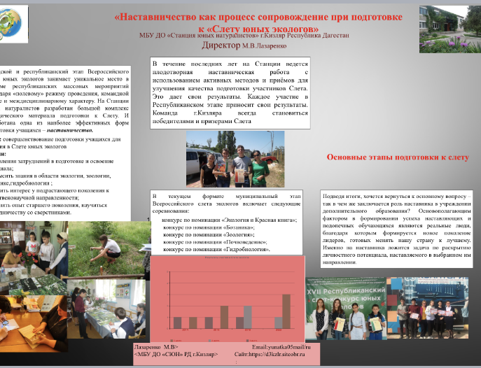 "Наставничество как процесс сопровождения при подготовке к Слету "юных экологов""