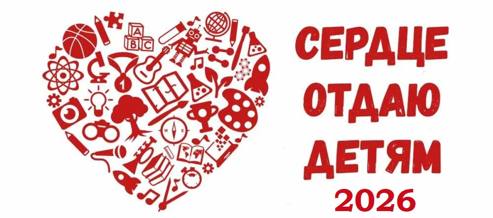 СЕРДЦЕ ОТДАЮ ДЕТЯМ - 2026