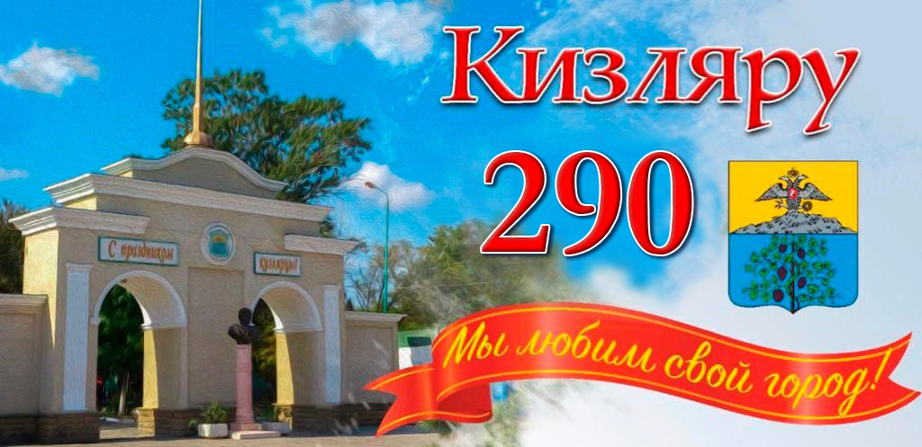Празднование 290-летия г.Кизляра