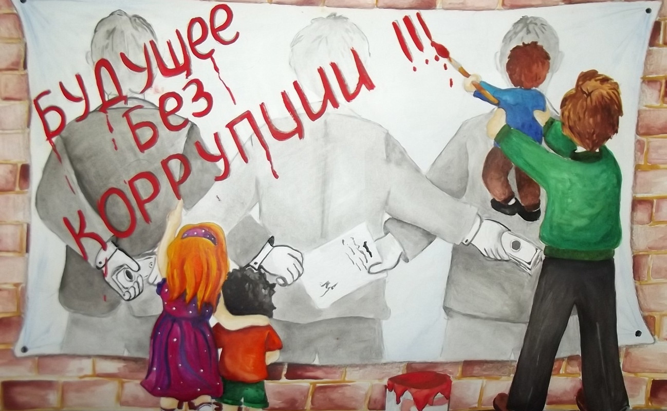 "Детям о коррупции" "Детям о коррупции"