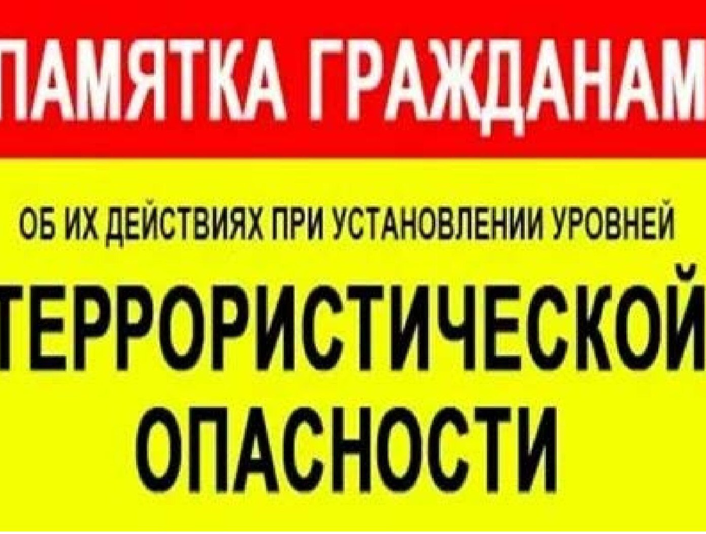 Профилактика экстремизма и терроризма