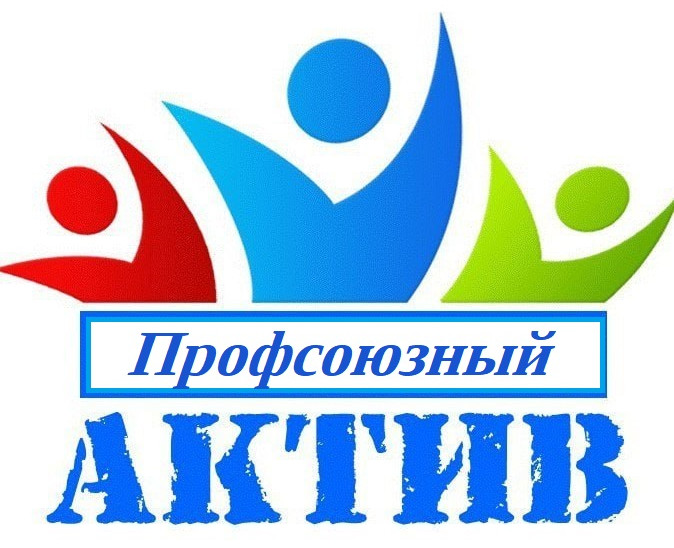 Профсоюзный актив МБУ ДО "ДДиМ" 2026 год