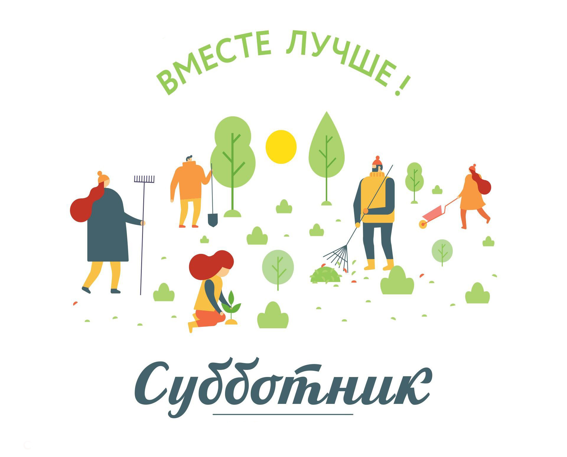 ВСЕ НА СУББОТНИК!!!