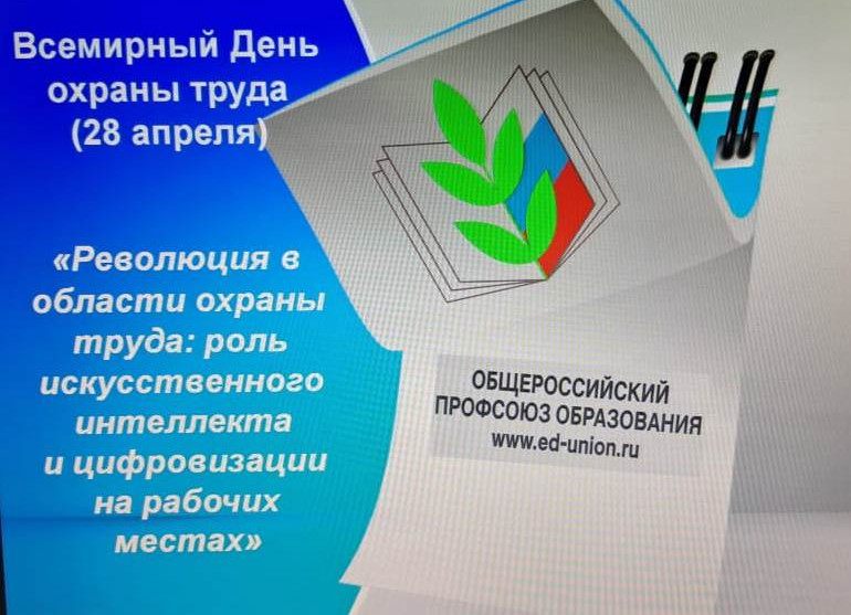 Всемирный День охраны труда