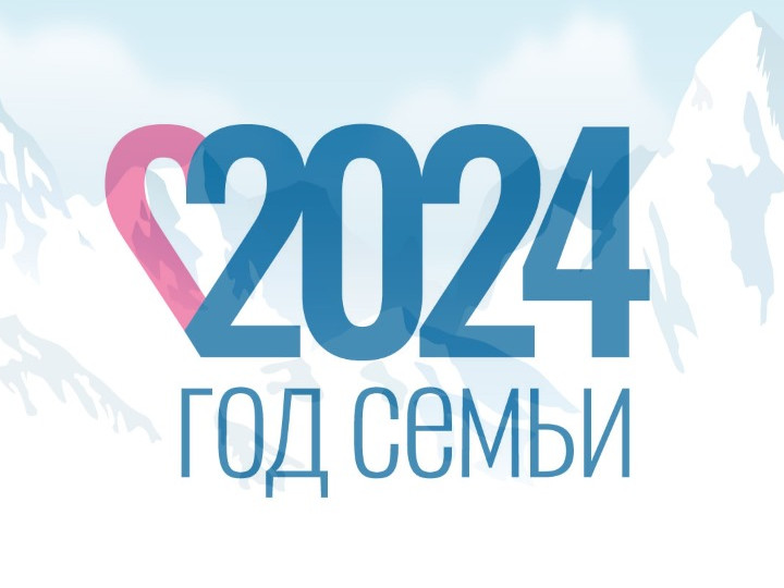 2024 - Год Семьи