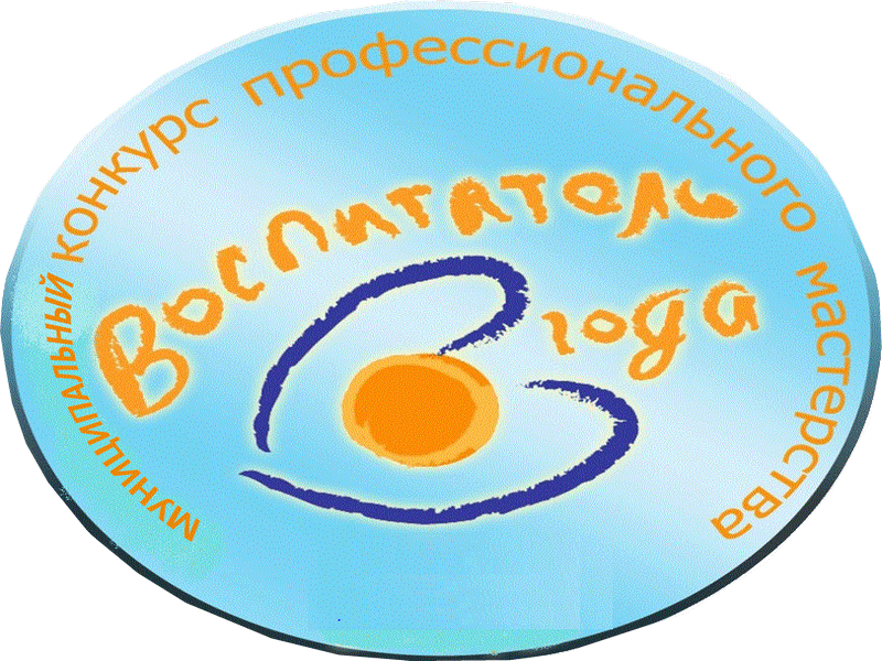 "Воспитатель года - 2025"