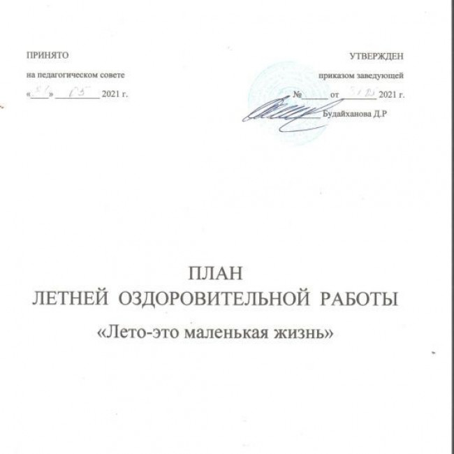 ПЛАН ЛЕТНЕЙ ОЗДОРОВИТЕЛЬНОЙ РАБОТЫ