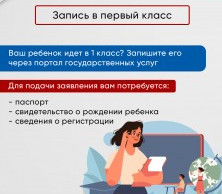 Запись в первый класс