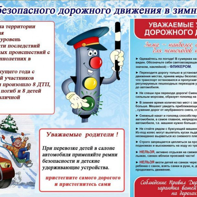 ПДД зимой ПДД зимой