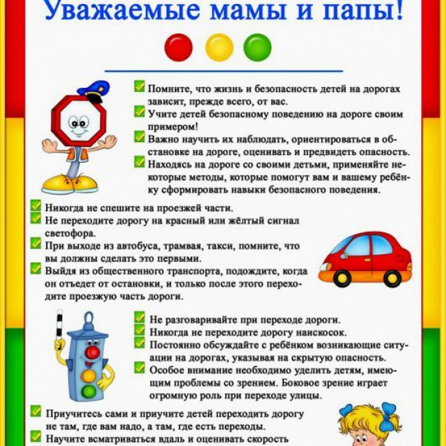 "Правила дорожного движения для родителей"