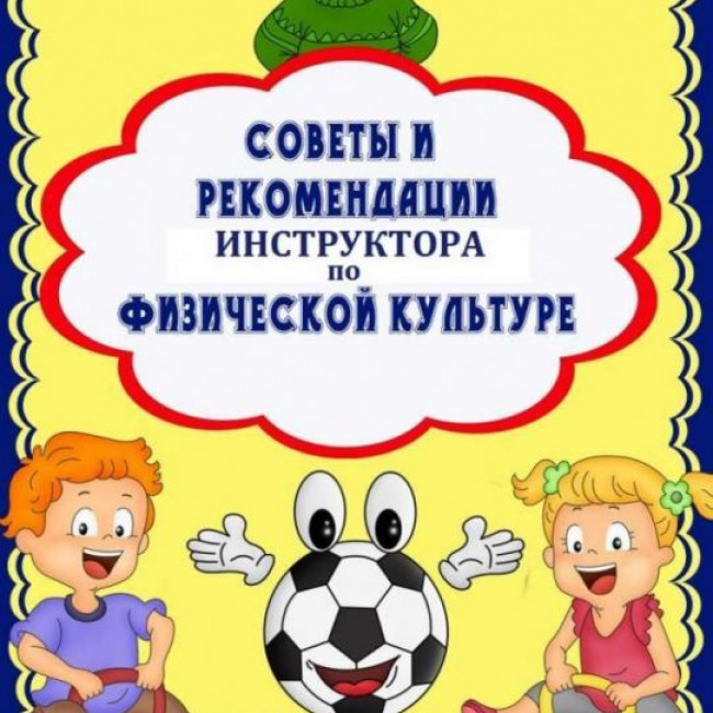 Физинструктор