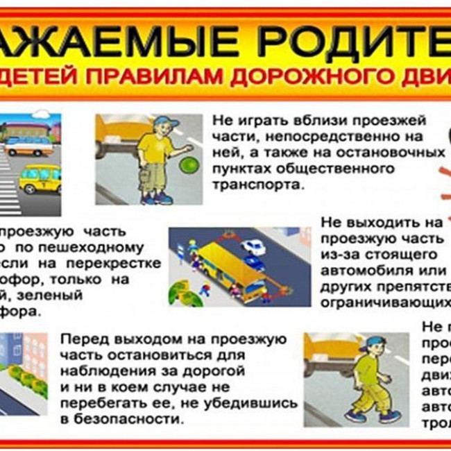 "Правила дорожного движения для родителей"