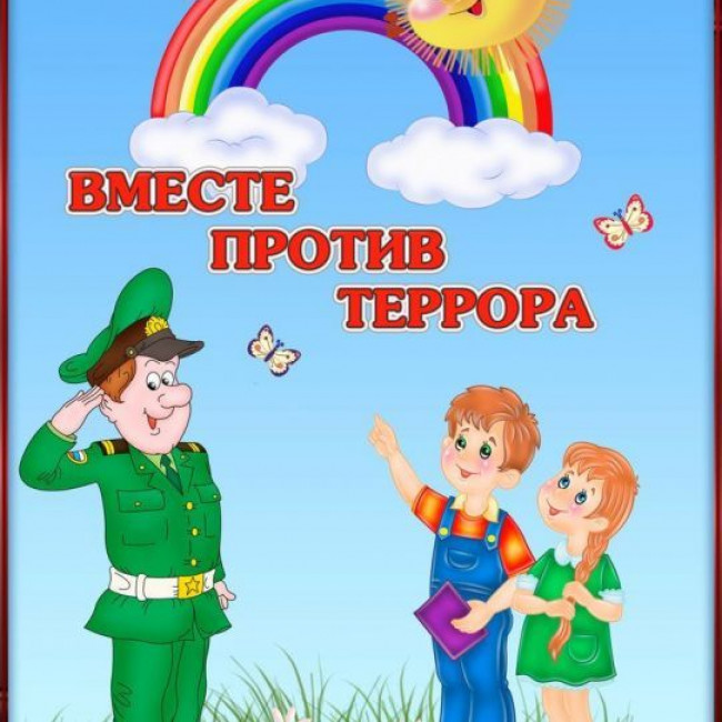 Антитеррористическая безопасность