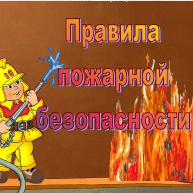 «Правила пожарной безопасности»