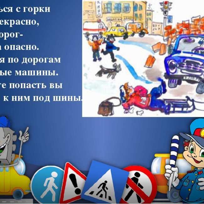 ПДД зимой ПДД зимой