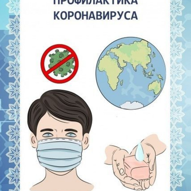 «Профилактика коронавируса»