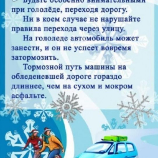ПДД зимой ПДД зимой