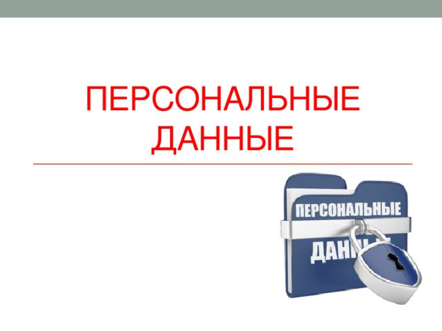 Информация о персональных данных