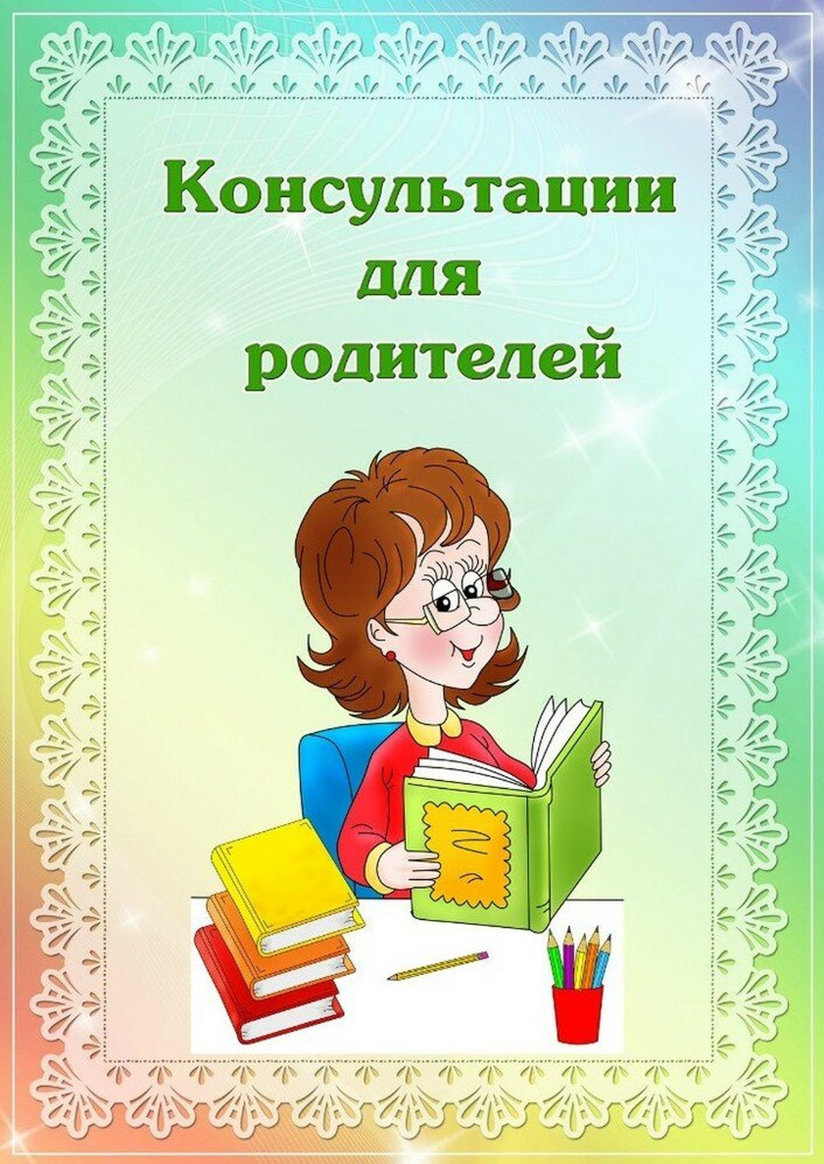 Консультации для родителей