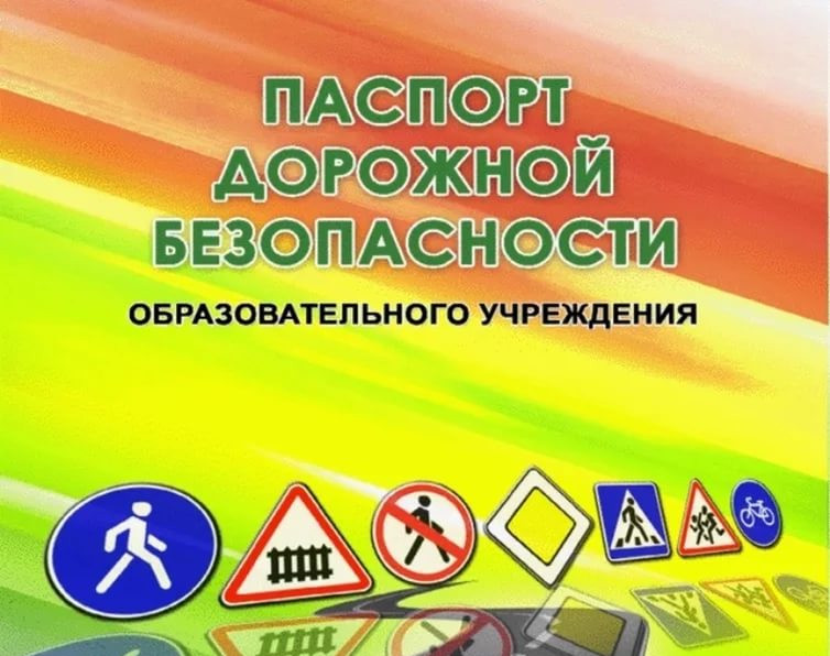 Паспорт безопасности дорожного движения