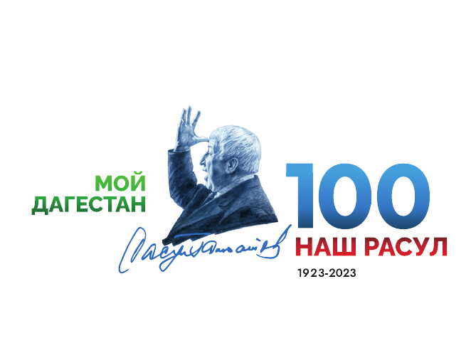 100 лет Расулу Гамзатову