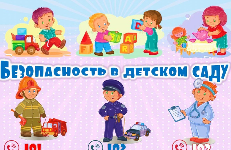 Безопасность в детском саду