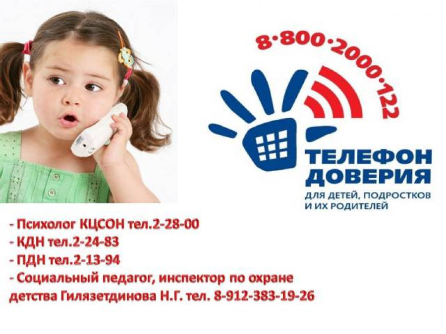 Сайт детского телефона доверия: