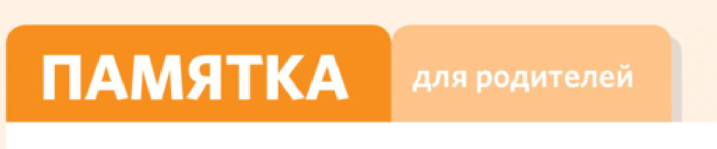 Памятки для родителей