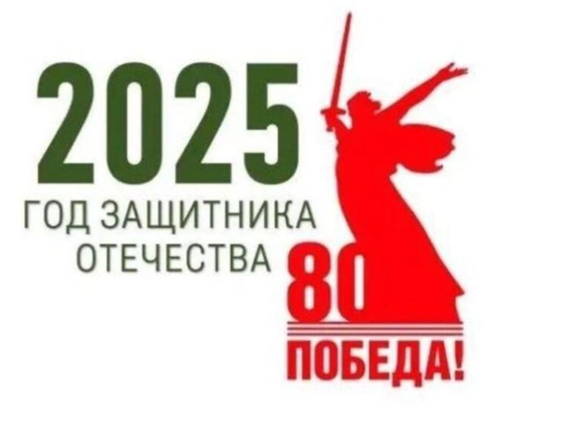 2025 Год Защитника Отечества