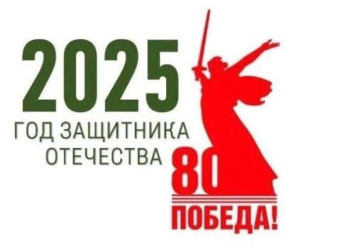 ГОД ЗАЩИТНИКА ОТЕЧЕСТВА