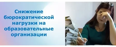 Снижение бюрократической нагрузки
