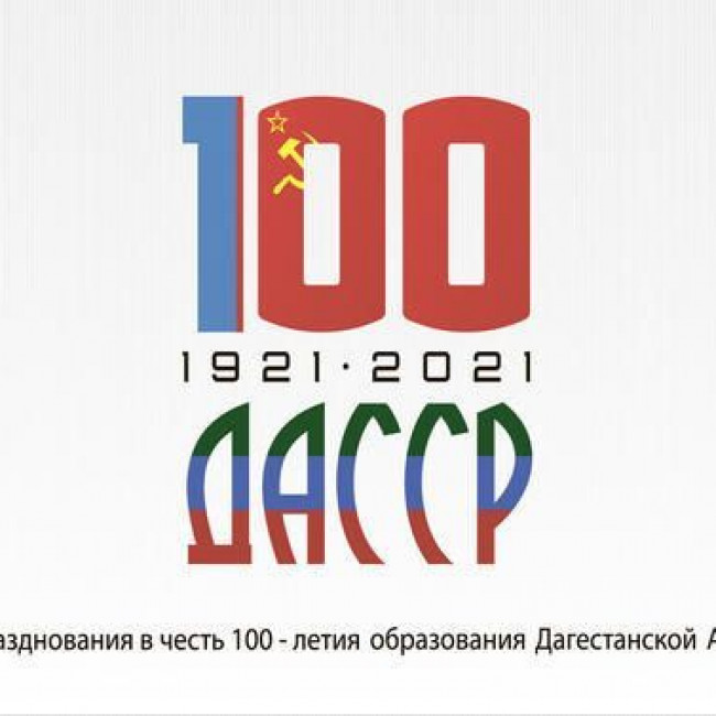 К 100-ЛЕТИЮ ДАССР