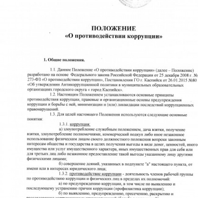 АНТИКОРРУПЦИОННАЯ ДЕЯТЕЛЬНОСТЬ ДОУ