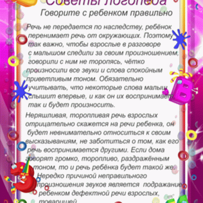 СОВЕТЫ ЛОГОПЕДА СОВЕТЫ ЛОГОПЕДА