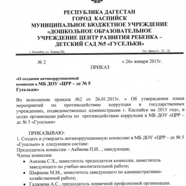 АНТИКОРРУПЦИОННАЯ ДЕЯТЕЛЬНОСТЬ ДОУ