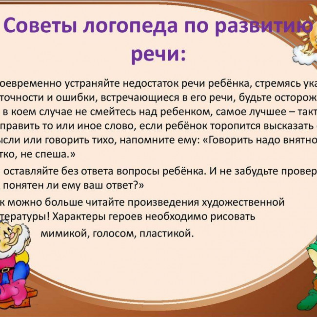 СОВЕТЫ ЛОГОПЕДА СОВЕТЫ ЛОГОПЕДА