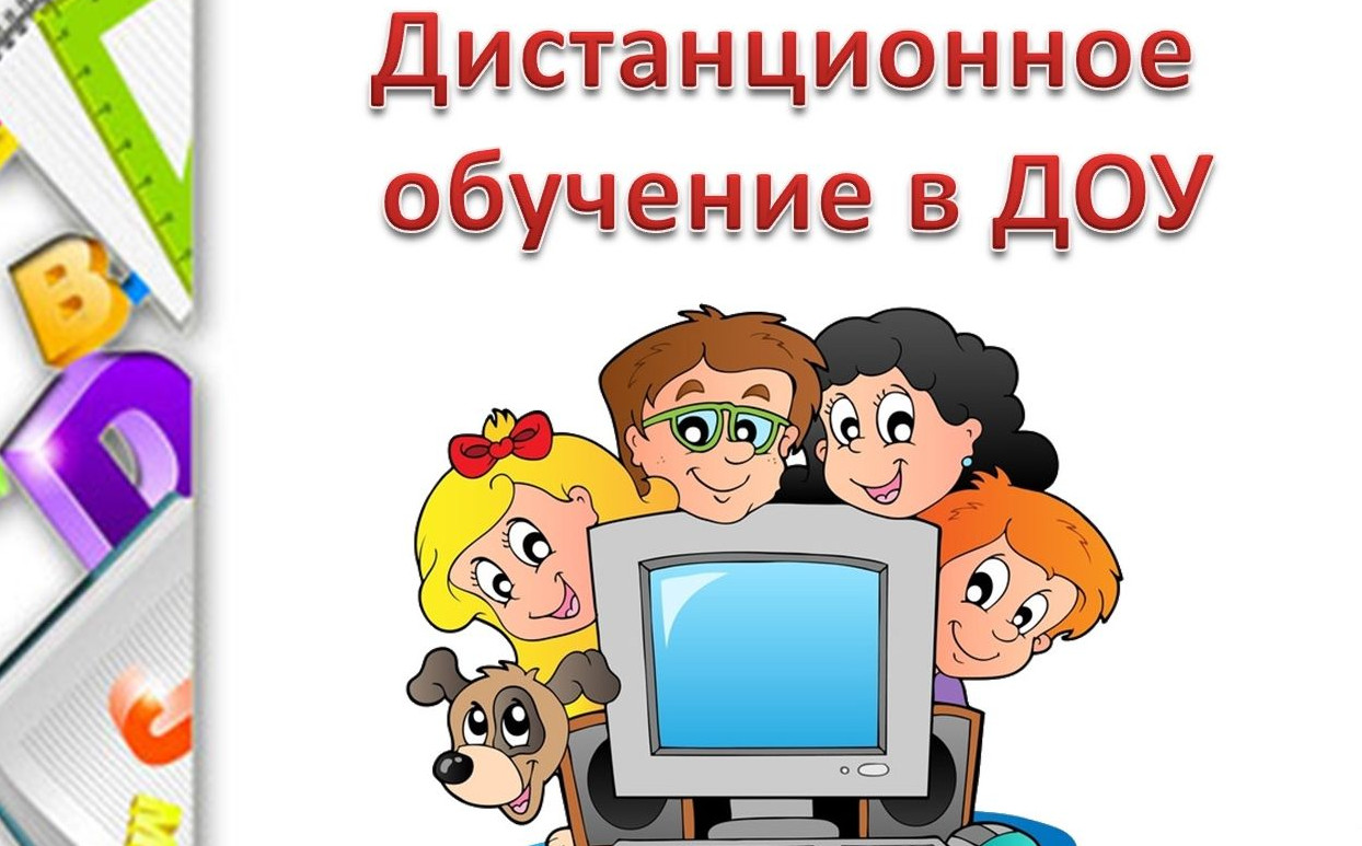 Дистанционное обучение