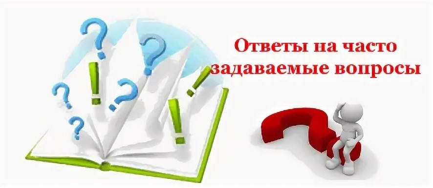 ЧАСТО ЗАДАВАЕМЫЕ ВОПРОСЫ!