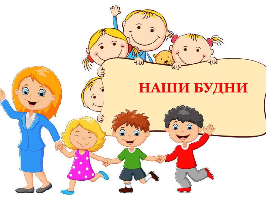 НАШИ БУДНИ НАШИ БУДНИ