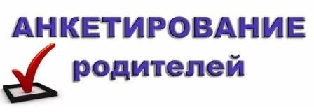 АНКЕТИРОВАНЕ