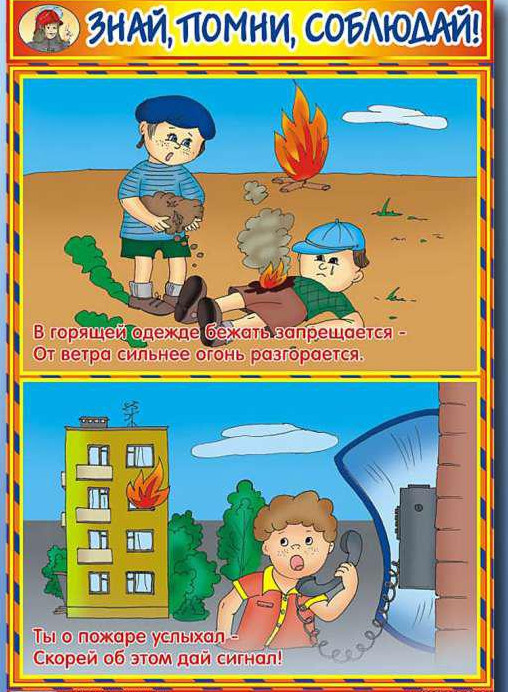 ЗНАЙ, ПОМНИ, СОБЛЮДАЙ!