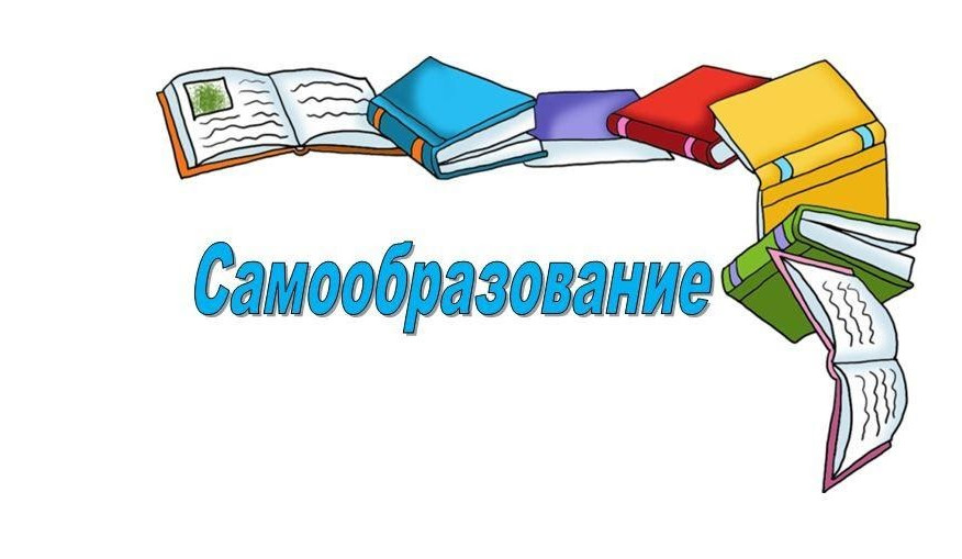 САМООБРАЗОВАНИЕ САМООБРАЗОВАНИЕ