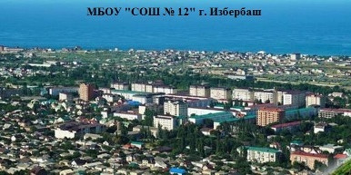 МБОУ "СОШ № 12" г. Избербаш
