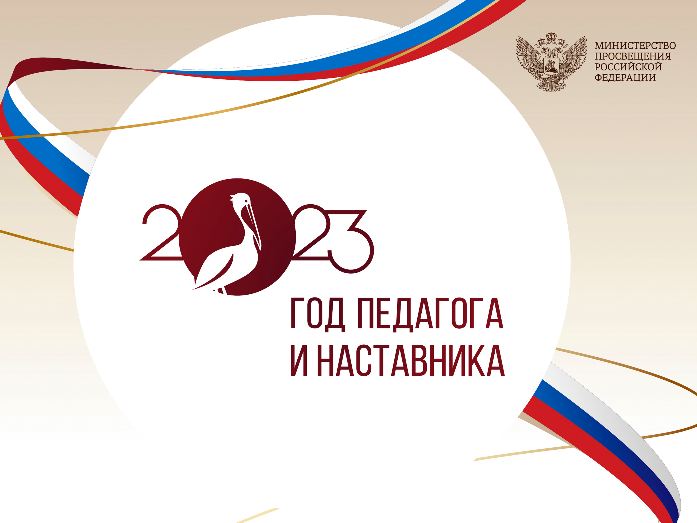 Год педагога наставника Год педагога наставника