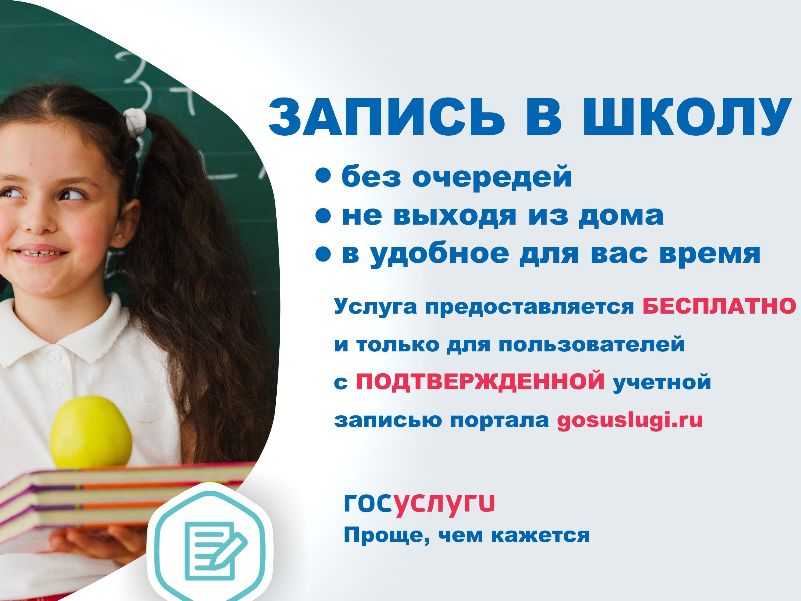 Запись в  1 класс через портал Госуслуги Запись в  1 класс через портал Госуслуги